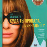 Куда ты пропала Бернадетт на DVD