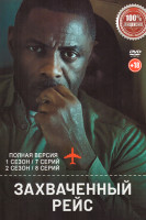 Изображение товара Захваченный рейс 2 Сезона (15 серий)