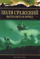Изображение товара Поля сражений 3 Сезон (2DVD)