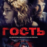 Гость на DVD