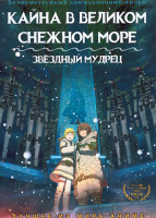 Изображение товара Кайна в великом снежном море Звездный мудрец