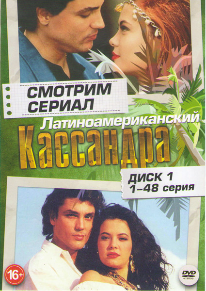 Кассандра (48 серий) на DVD Кассандра (48 серий) на DVD