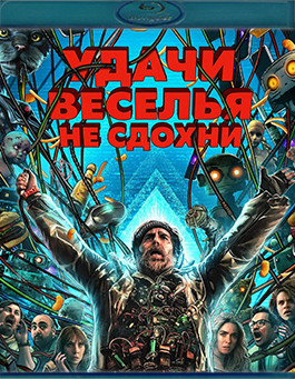Удачи, веселья, не сдохни (Blu-ray)* на Blu-ray Удачи, веселья, не сдохни (Blu-ray)* на Blu-ray