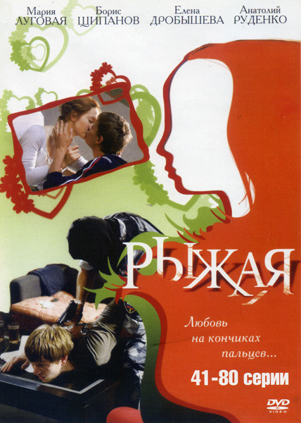 Рыжая (41-80 серии) на DVD