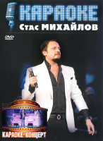 Изображение товара Стас Михайлов Караоке