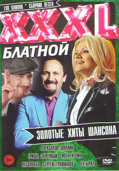 XXXL Блатной 198 клипов Золотые хиты шансона на DVD XXXL Блатной 198 клипов Золотые хиты шансона на DVD
