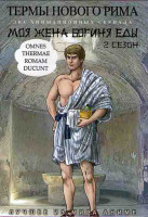 Изображение товара Термы нового Рима (11 серий) / Моя жена богиня еды ТВ2 (12 серий) (2DVD)