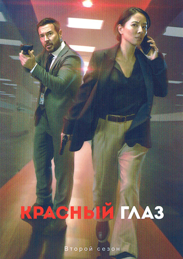 Красный глаз 2 Сезон (6 серий) на DVD