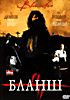 Бланш   на DVD