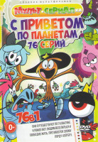 Изображение товара С приветом по планетам (Вондер Тут и Там) (76 серий)