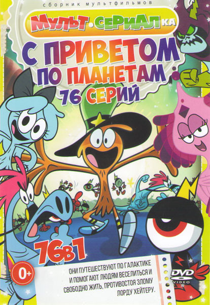 С приветом по планетам (Вондер Тут и Там) (76 серий) на DVD С приветом по планетам (Вондер Тут и Там) (76 серий) на DVD
