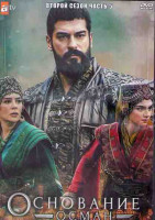 Изображение товара Основание Осман 2 Сезон 5 Часть (5 серий) (3DVD)