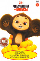 Изображение товара Чебурашка 2в1 + Бонусы