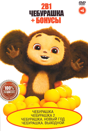 Чебурашка 2в1 + Бонусы на DVD