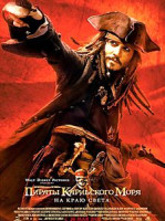 Изображение товара Пираты Карибского моря: На краю света