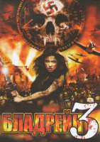 Изображение товара Бладрейн 3