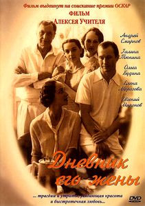Дневник его жены на DVD Дневник его жены на DVD
