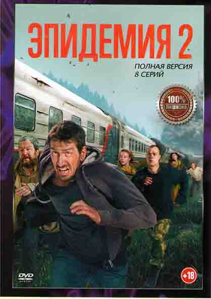 Эпидемия 2 Сезон (8 серий) (2DVD)* на DVD
