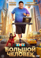 Изображение товара Большой человек (20 серий)(2DVD)*