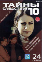 Изображение товара Тайны следствия 10 Сезон (24 серии) (2DVD)