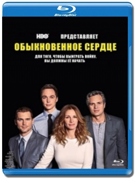 Обыкновенное сердце (Blu-ray) на Blu-ray