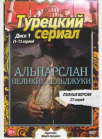 Изображение товара Альпарслан Великие Сельджуки (27 серий) (2 DVD)