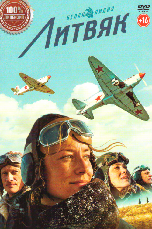Литвяк на DVD Литвяк на DVD