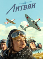 Изображение товара Литвяк*