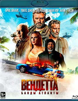 Вендетта Банды Атланты (Blu-ray)* на Blu-ray Вендетта Банды Атланты (Blu-ray)* на Blu-ray