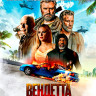 Вендетта Банды Атланты (Blu-ray)* на Blu-ray Вендетта Банды Атланты (Blu-ray)* на Blu-ray