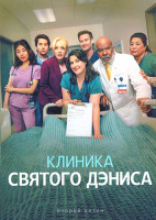 Изображение товара Клиника святого Дениса 2 Сезон (18 серий) (2DVD)