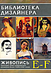 Изображение товара Библиотека дизайнера Живопись E F ( Интерактивный DVD )