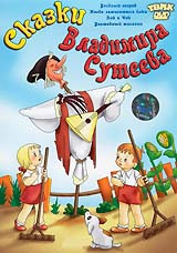 Сказки Владимира Сутеева (Веселый огород / Когда зажигаются елки / Зай и Чик / Волшебный магазин)  на DVD