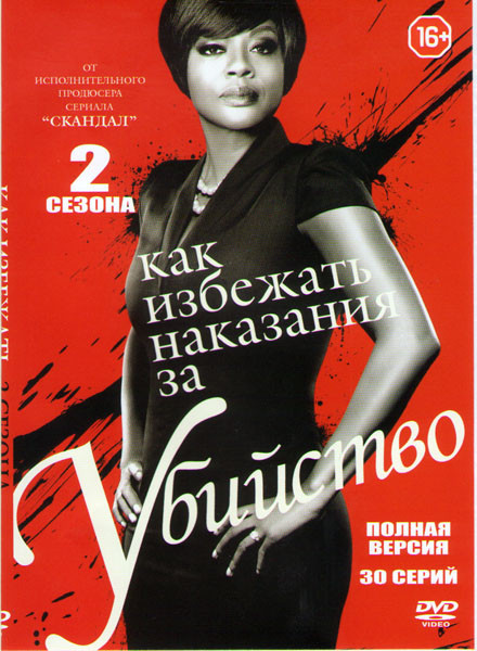 Как избежать наказания за убийство 1,2 Сезоны (30 серий) на DVD Как избежать наказания за убийство 1,2 Сезоны (30 серий) на DVD
