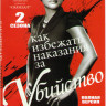 Как избежать наказания за убийство 1,2 Сезоны (30 серий) на DVD Как избежать наказания за убийство 1,2 Сезоны (30 серий) на DVD