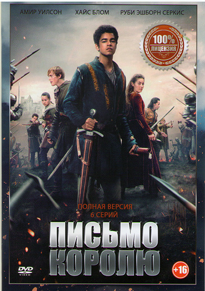 Письмо королю 1 Сезон (6 серий) на DVD