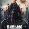 Письмо королю 1 Сезон (6 серий) на DVD