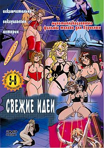 СВЕЖИЕ ИДЕИ 5-8 на DVD