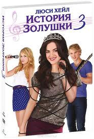 История золушки 3 на DVD