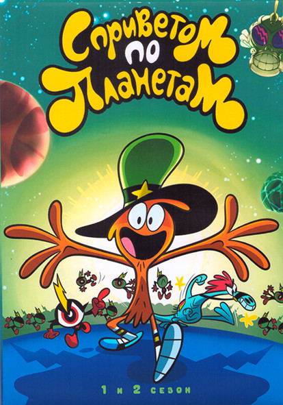 С приветом по планетам 1,2 Сезон (43 серии) (4 DVD) на DVD