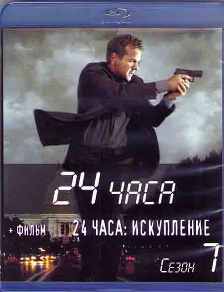 24 часа 7 Сезон и Фильм 24 часа Искупление (4 Blu-ray)* на Blu-ray