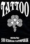 Изображение товара Tattoo 500 эскизов татуировок Кельты (Интерактивный DVD)