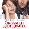 Экзамен для двоих на DVD