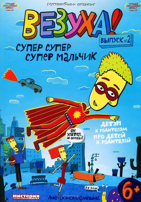 Везуха 2 Выпуск Супер Супер Супер Мальчик (10 серий) на DVD Везуха 2 Выпуск Супер Супер Супер Мальчик (10 серий) на DVD