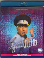 Изображение товара Самый лучший день (Blu-ray)