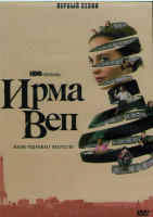 Изображение товара Ирма Веп 1 Сезон (8 серий) (2DVD)