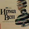Ирма Веп 1 Сезон (8 серий) (2DVD) на DVD