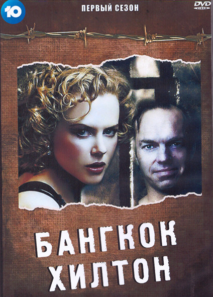 Бангкок Хилтон 1 Сезон (3 серии) (2DVD) на DVD Бангкок Хилтон 1 Сезон (3 серии) (2DVD) на DVD