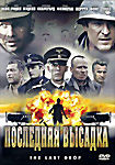 Изображение товара Последняя высадка