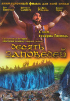 Изображение товара Десять заповедей